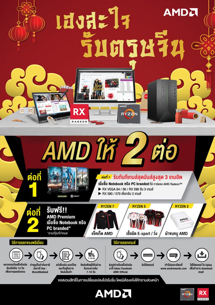 เฮงสะใจ รับตรุษจีน AMD ให้ 2 ต่อ