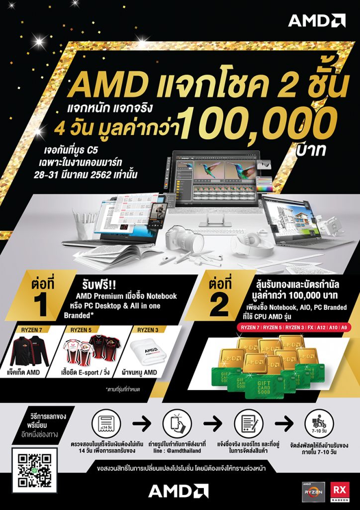 AMD แจกโชค 2 ชั้น มูลค่ากว่า 100,000 บาท พบกันในงาน [คอมมาร์ท]