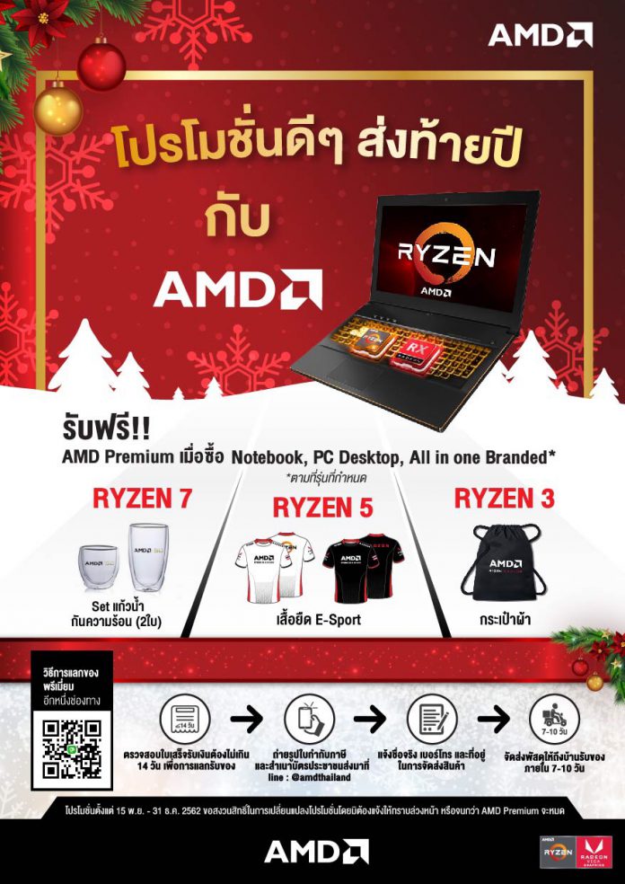 AMD จัดโปรแรงส่งท้ายปี รับโชค 2 ต่อ ตั้งแต่วันนี้ – 31 ธ.ค. 62