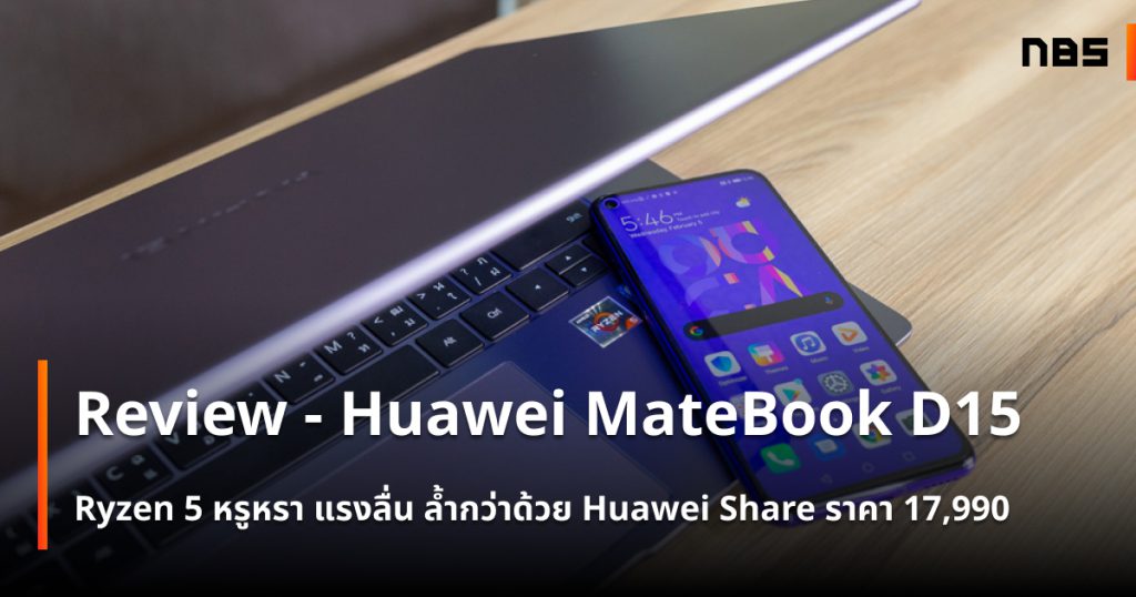 Review – Huawei MateBook D15 สเปก Ryzen™ 5 ราคา 17,990 บาท หรูหรา แรงลื่น ล้ำกว่าด้วย Huawei Share