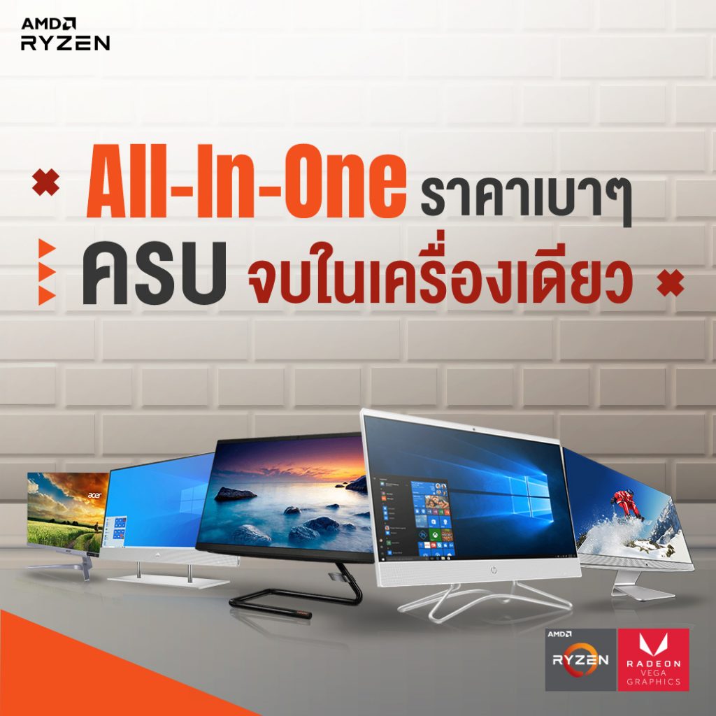 All-In-One ราคาเบาๆ ครบ จบในเครื่องเดียว