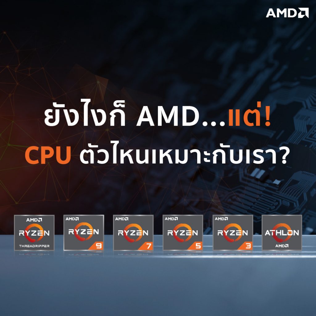 เลือก โปรเซสเซอร์ AMD ที่เหมาะสมกับการใช้งานของคุณ !