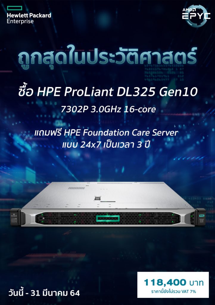 ถูกสุดในประวัติศาสตร์ ซื้อ HPE ProLiant DL325 Gen10 แถมฟรี HPE Foundation Care Server แบบ 24x7 เป็นเวลา 3 ปี