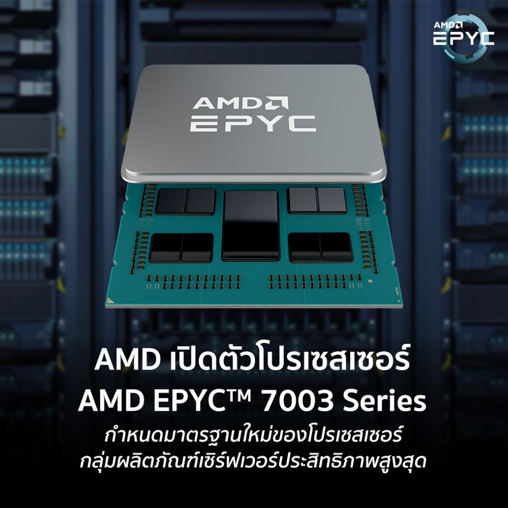 AMD เปิดตัวโปรเซสเซอร์ AMD EPYC™ 7003 Series กำหนดมาตรฐานใหม่ของโปรเซสเซอร์กลุ่มผลิตภัณฑ์เซิร์ฟเวอร์ประสิทธิภาพสูงสุด