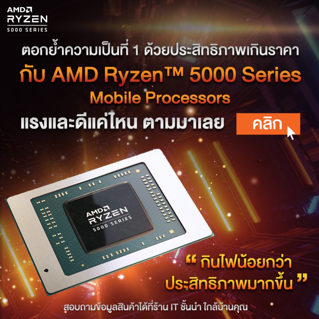 ตอกย้ำความเป็นที่ 1 ด้วยประสิทธิภาพเกินราคา กับ AMD Ryzen 5000 Series Mobile Processors แรงและดีแค่ไหน ตามมาเลย