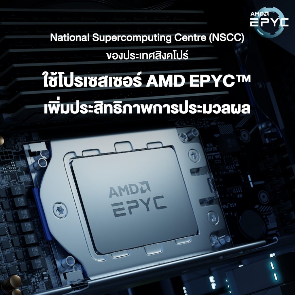 National Supercomputing Centre (NSCC) ของประเทศสิงคโปร์ ใช้โปรเซสเซอร์ AMD EPYC™ เพิ่มประสิทธิภาพการประมวลผล