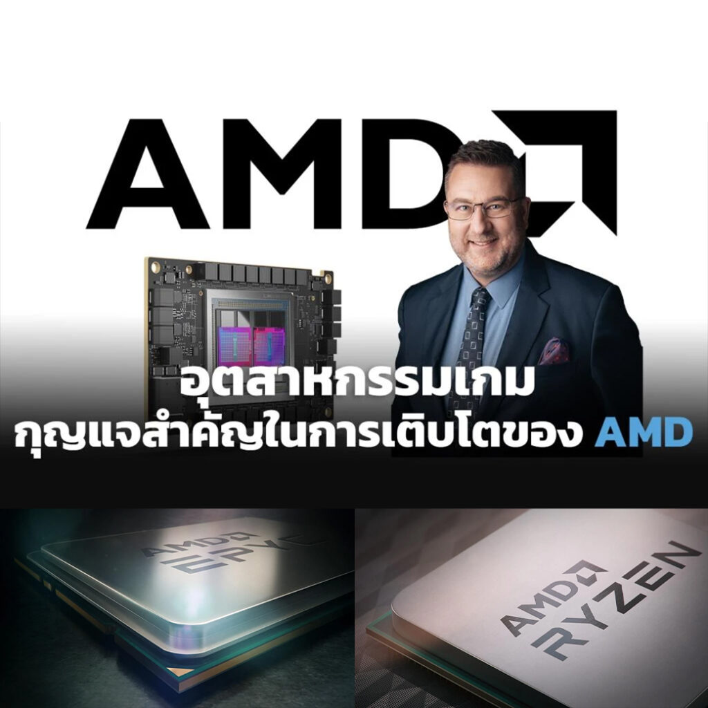 อุตสาหกรรมเกม กุญแจสำคัญในการเติบโตของ AMD