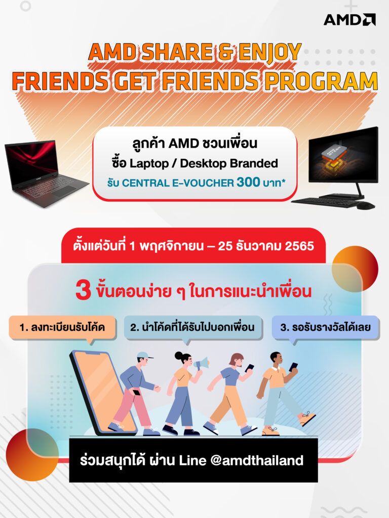 แบ่งปันความสุขกับโปรแกรม “AMD Friends get Friends” รับข้อเสนอสุดพิเศษ จาก AMD