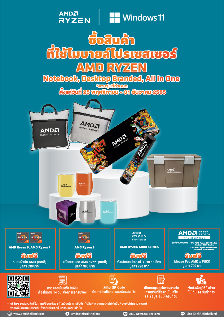 รับของพรีเมียมฟรี เมื่อซื้อสินค้าที่ใช้โมบายล์โปรเซสเซอร์ AMD RYZEN™ ตามรุ่นที่กำหนด