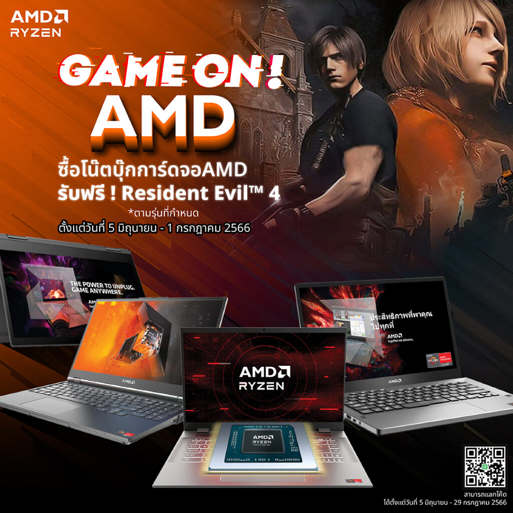 GAME ON AMD แลกรับฟรีเกม Resident Evil™ 4 สำหรับลูกค้าที่ซื้อโน๊ตบุ๊คที่ใช้การ์ดจอ AMD Radeon™ 6000 และ 7000 รุ่นที่กำหนด*
