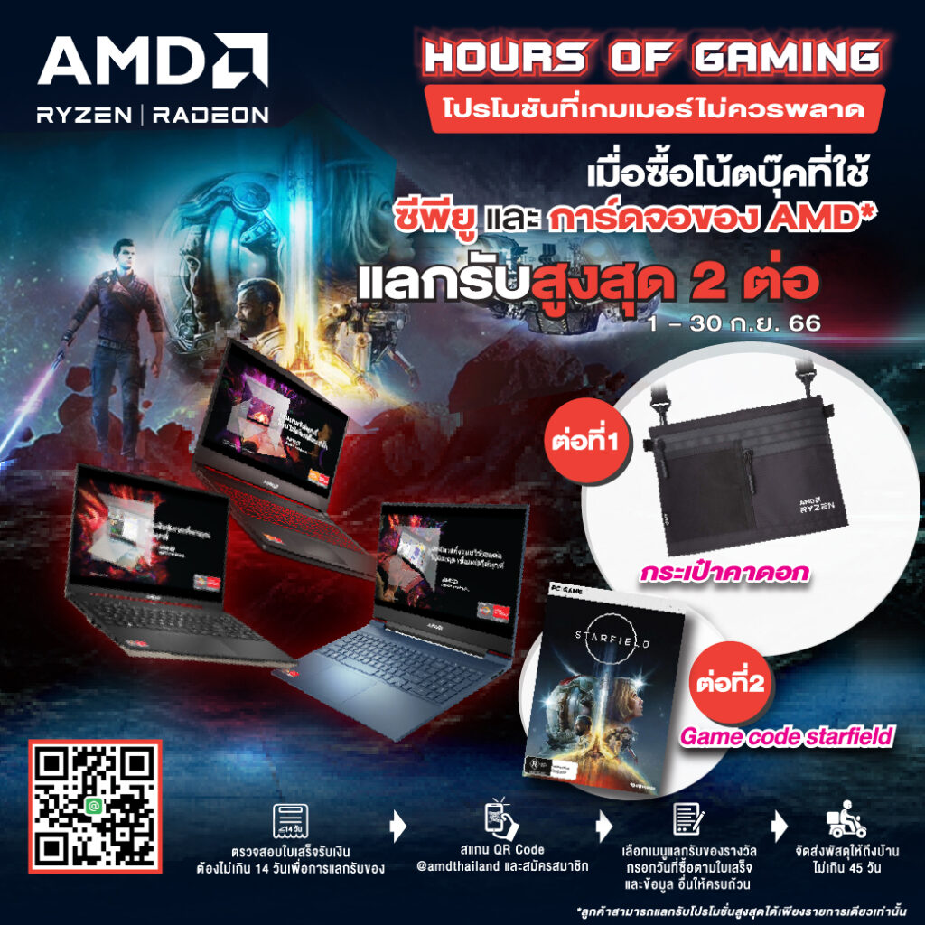 Hours of Gaming โปรโมชันที่เกมเมอร์ไม่ควรพลาด แลกรับสูงสุด 2 ต่อ เมื่อซื้อโน้ตบุ๊คที่ใช้ซีพียู และการ์ดจอของ AMD