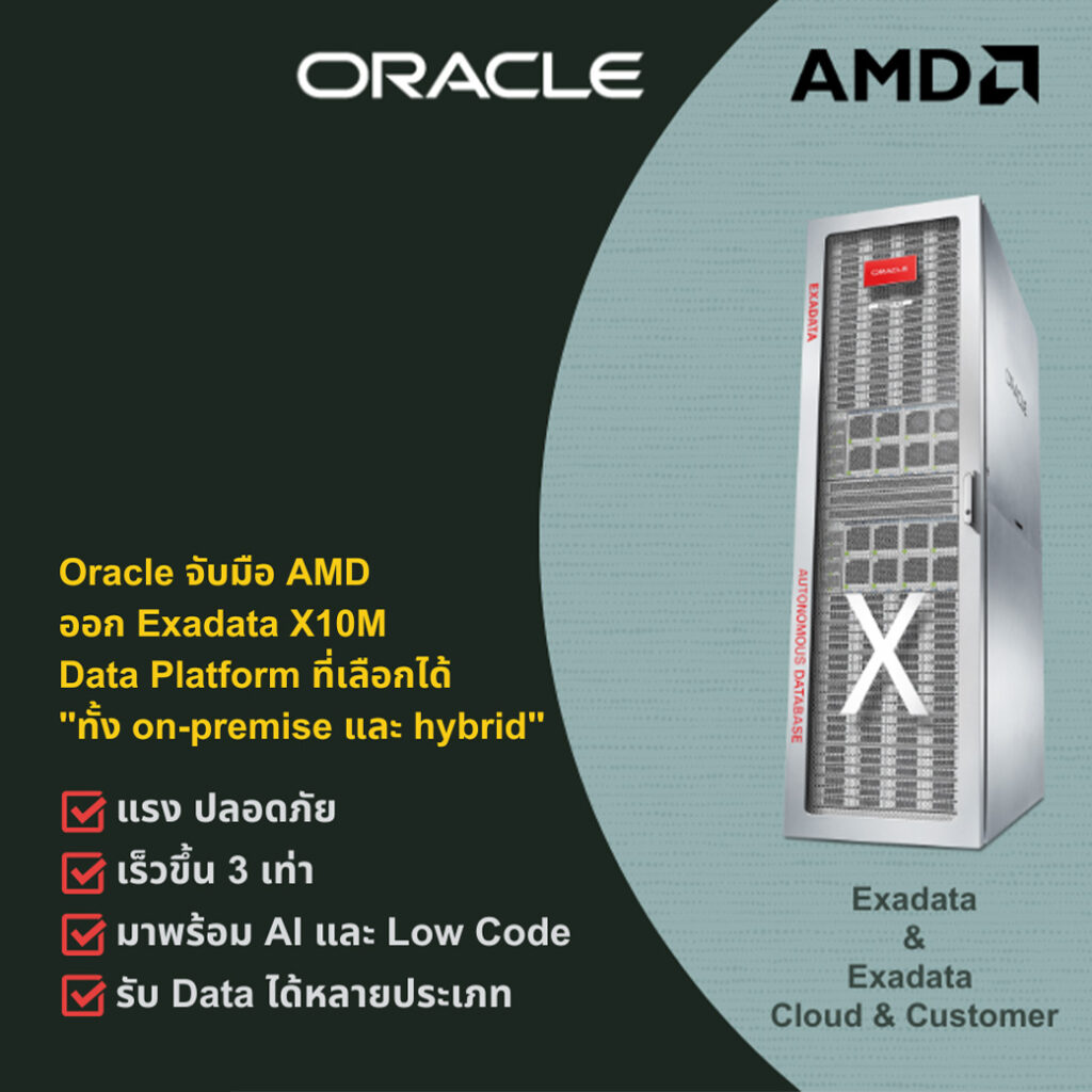 Oracle จับมือ AMD ออก Exadata X10M – Data Platform ที่เลือกได้ทั้ง On-Premise และ Hybrid