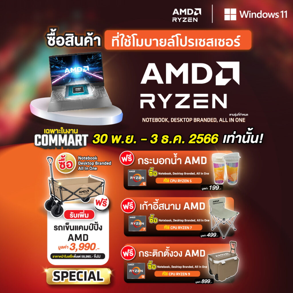 โปรโมชั่นคอมมาร์ทมาแล้ว!! สำหรับแฟนๆ AMD เจอกัน! วันที่ 30 พฤศจิกายน - 3 ธันวาคม 2566 ได้ที่บูธ AMD D8 และ X11 ไบเทคบางนา (EH98-99)