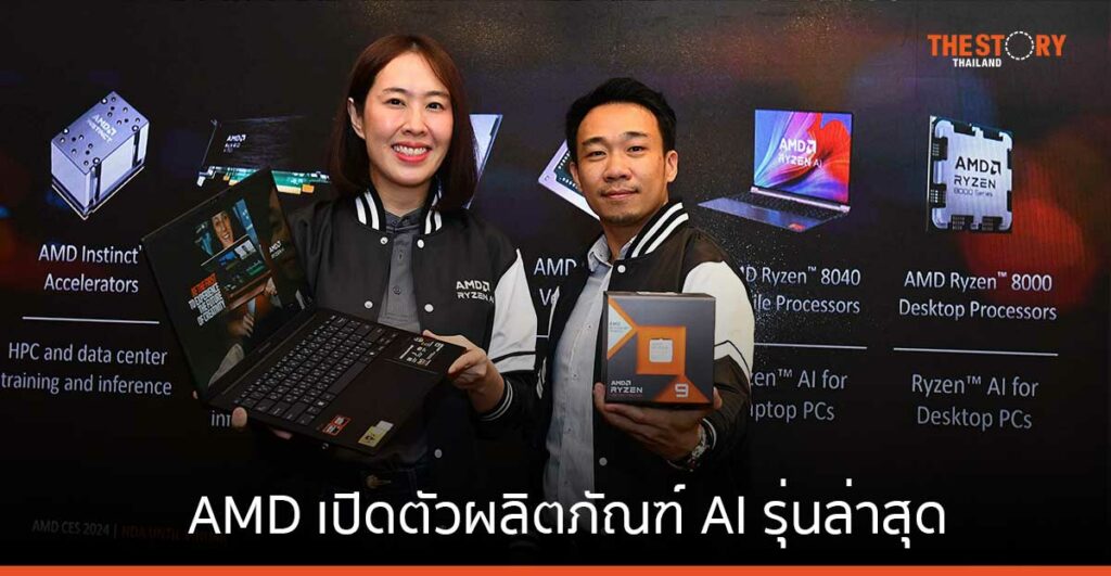 AMD เปิดตัวผลิตภัณฑ์ AI รุ่นล่าสุด นำเสนอโซลูชันครอบคลุม ตั้งแต่ศูนย์ข้อมูล จนถึงพีซีระดับเมนสตรีม