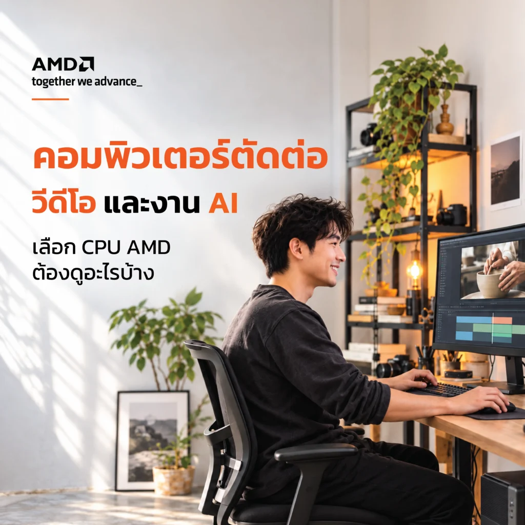 เลือกคอมพิวเตอร์ตัดต่อวิดีโอและงาน AI โดยพิจารณา CPU AMD กราฟิก NPU หน่วยความจำ พื้นที่เก็บข้อมูล และการรองรับโปรแกรมให้เหมาะกับงานจริง