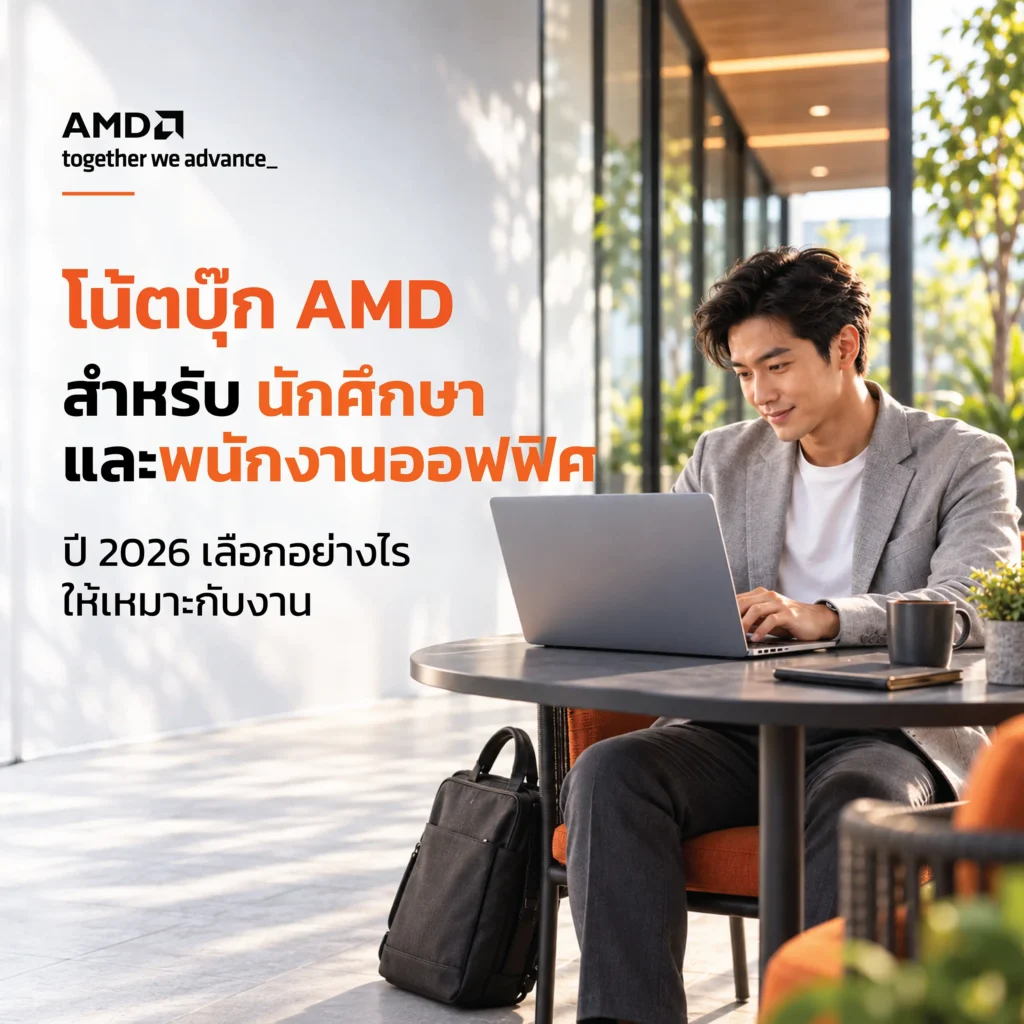 เลือกโน้ตบุ๊ก AMD สำหรับเรียนและทำงานออฟฟิศในปี 2026 จากโปรแกรมที่ใช้ การพกพา แบตเตอรี่ และสเปกทั้งเครื่อง พร้อมแนวทางพิจารณา CPU ให้ตรงงาน