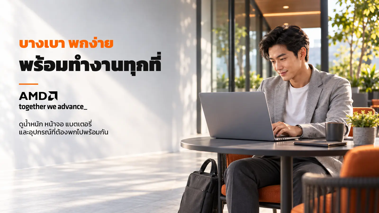 ทำงานได้สบายใจ ทุกที่ ทุกเวลา