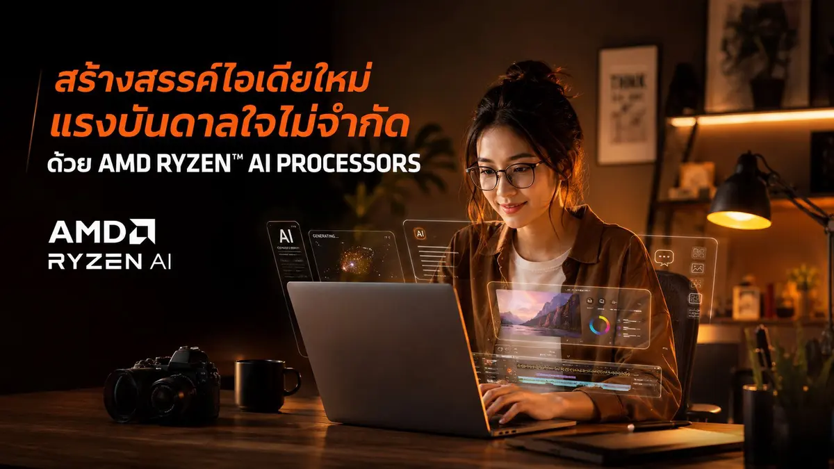 เสริมพลังในการสร้างสรรค์งานภาพและวิดีโอ ด้วยโน้ตบุ๊กที่ใช้ AMD Ryzen AI Processors พร้อมเครื่องมือ AI