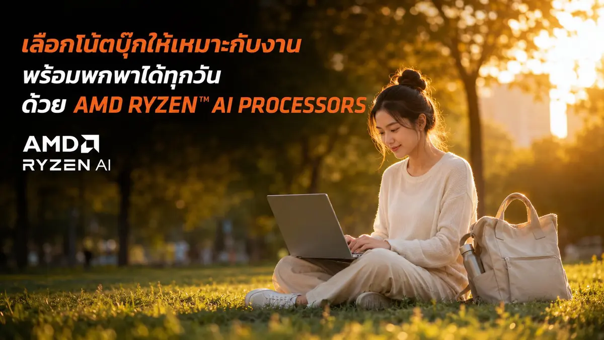 เลือกโน้ตบุ๊กให้เหมาะกับงานและการพกพา